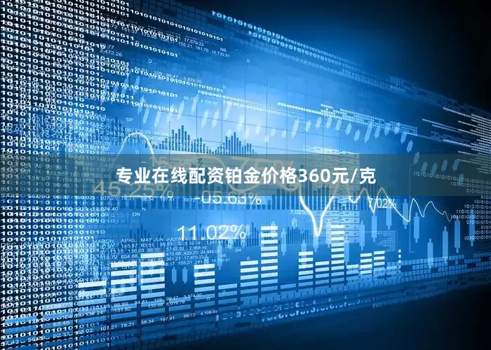专业在线配资铂金价格360元/克
