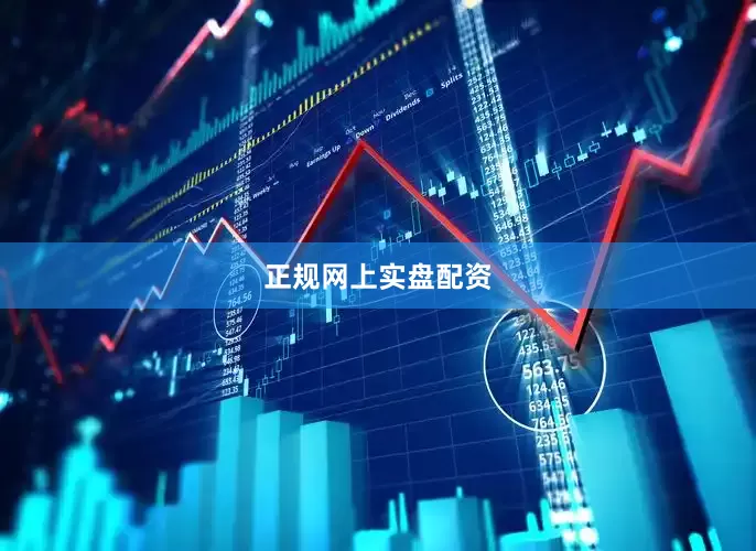 正规网上实盘配资