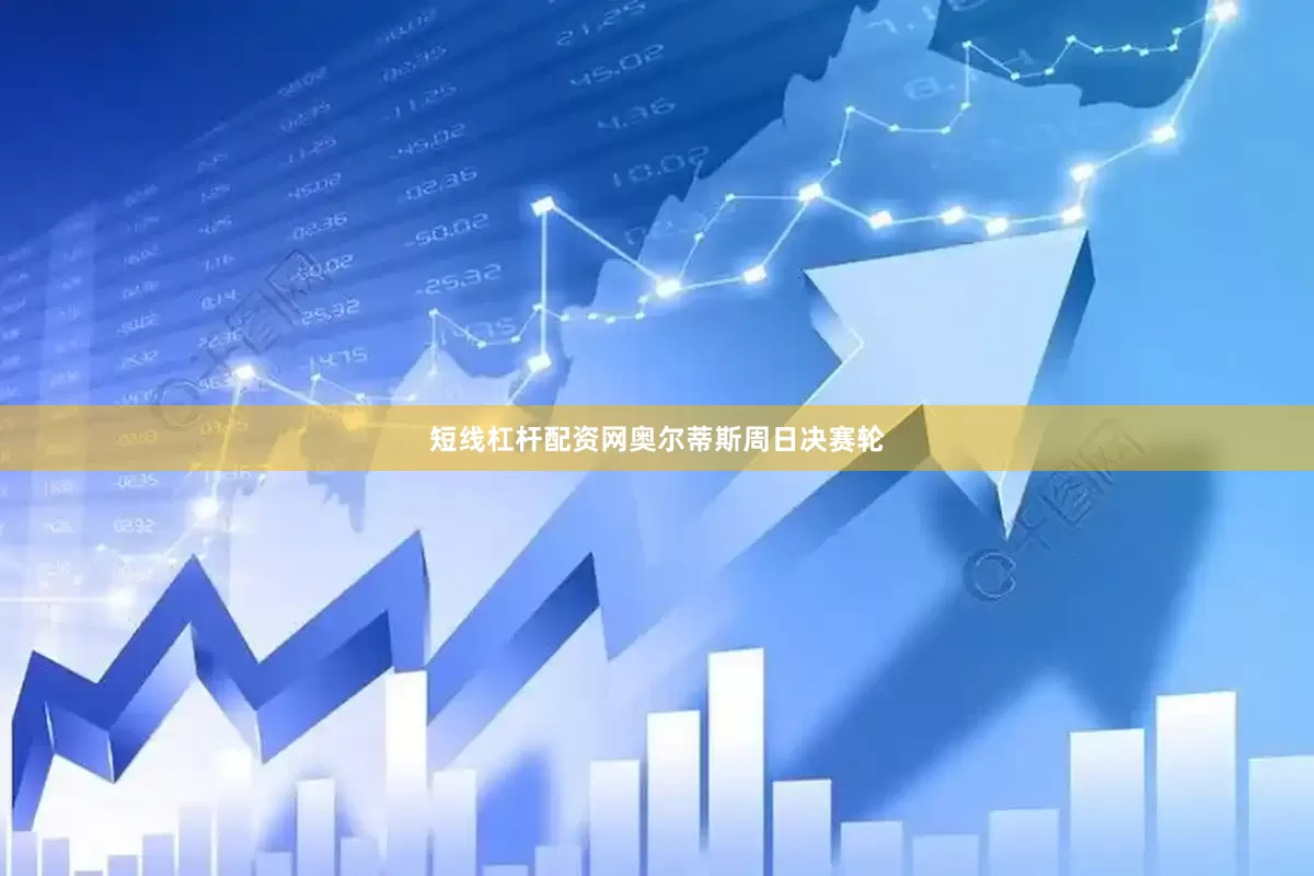 短线杠杆配资网奥尔蒂斯　　周日决赛轮