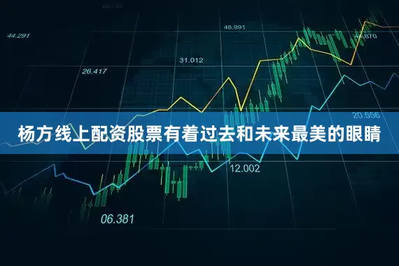 杨方线上配资股票有着过去和未来最美的眼睛