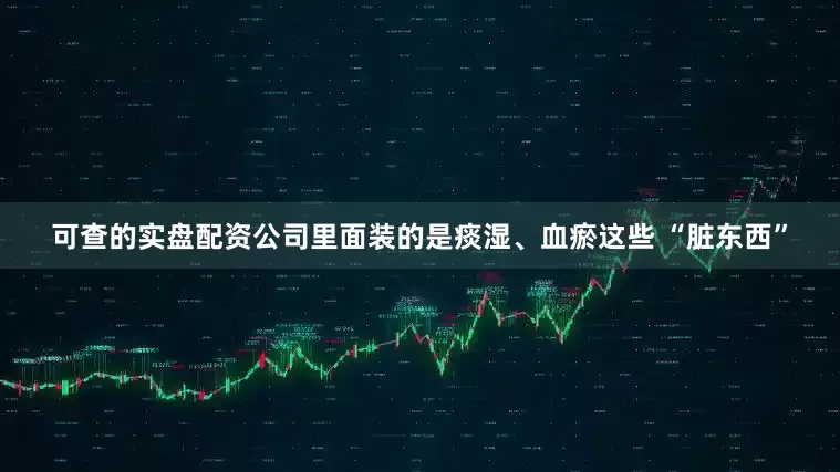 可查的实盘配资公司里面装的是痰湿、血瘀这些 “脏东西”
