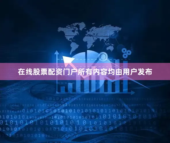 在线股票配资门户所有内容均由用户发布