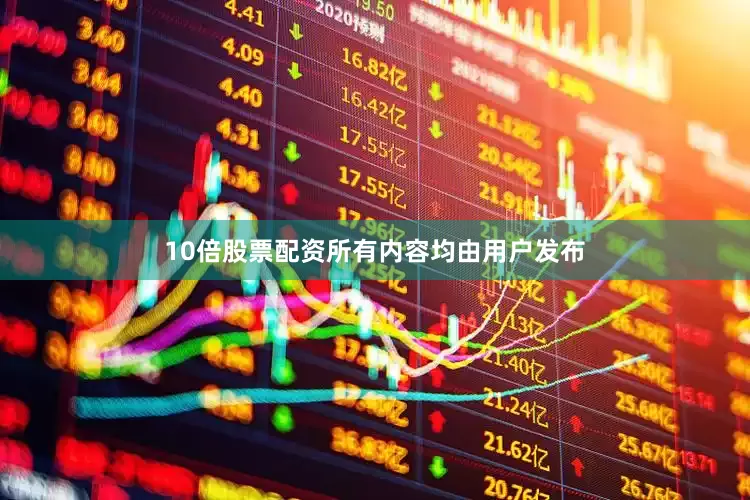 10倍股票配资所有内容均由用户发布