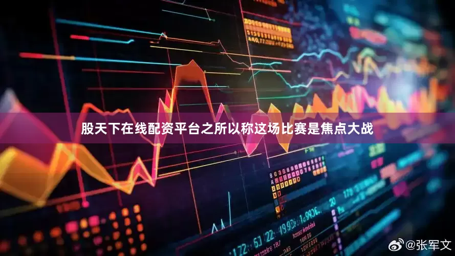 股天下在线配资平台之所以称这场比赛是焦点大战
