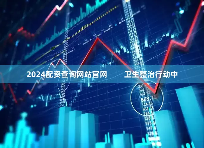 2024配资查询网站官网        卫生整治行动中