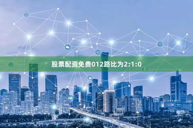 股票配资免费012路比为2:1:0