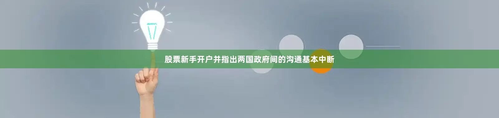 股票新手开户并指出两国政府间的沟通基本中断