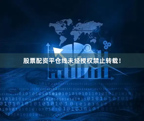 股票配资平仓线未经授权禁止转载！