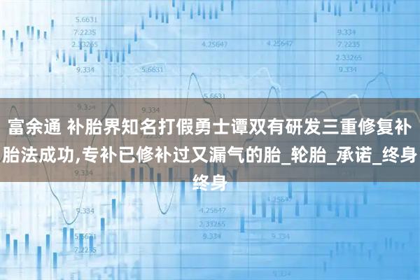 富余通 补胎界知名打假勇士谭双有研发三重修复补胎法成功,专补已修补过又漏气的胎_轮胎_承诺_终身