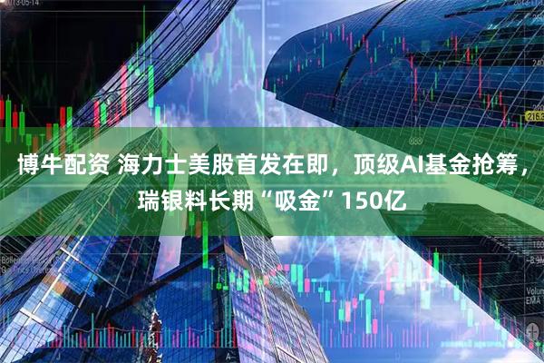 博牛配资 海力士美股首发在即,顶级AI基金抢筹,瑞银料长期“吸金”150亿